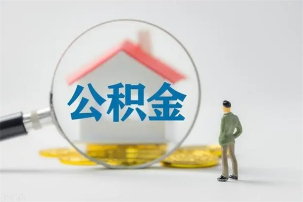 辽宁公积金离职取新规（2021年公积金离职提取新政策）