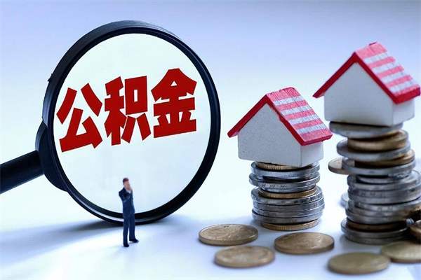 辽宁套取住房封存公积金（套取住房公积金是什么意思）