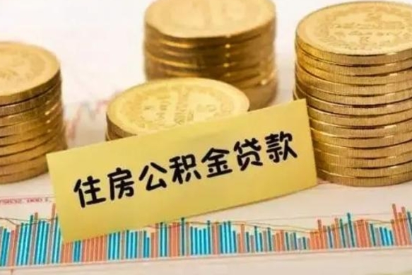 辽宁离职公积金是否可以取（离职的时候公积金可以取出来吗）